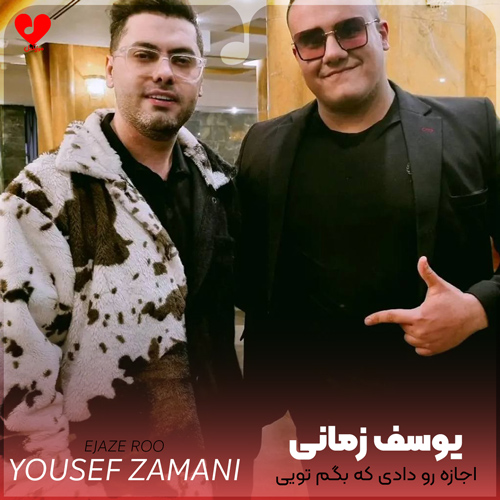 دانلود اهنگ اجازه رو دادی که بگم تویی دیگه ابدی من یوسف زمانی